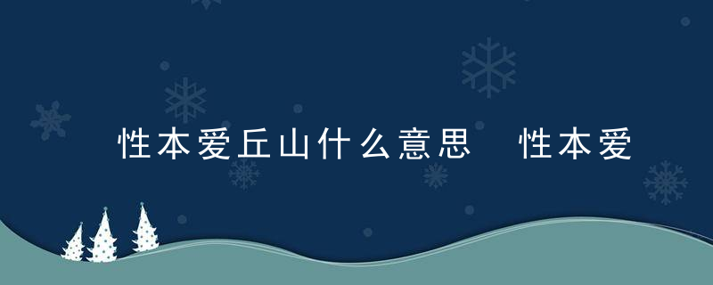 性本爱丘山什么意思 性本爱丘山怎么理解